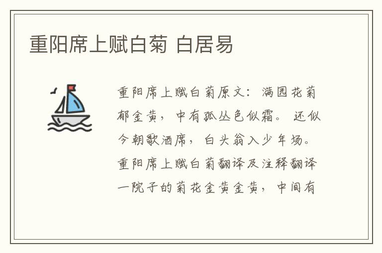 重阳席上赋白菊 白居易