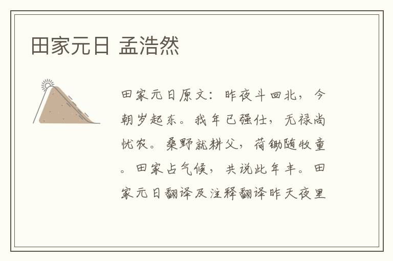 田家元日 孟浩然