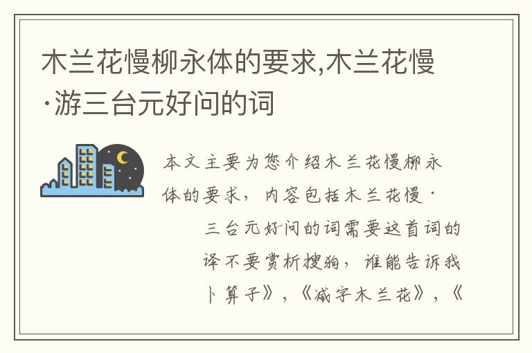 木兰花慢柳永体的要求,木兰花慢·游三台元好问的词