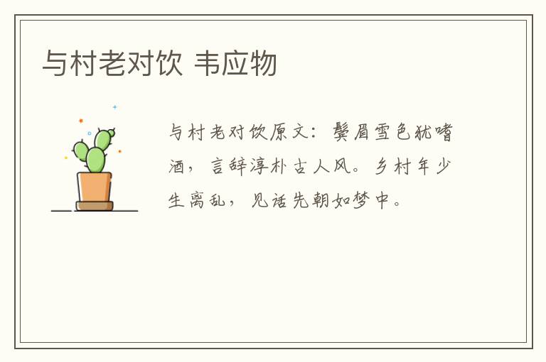与村老对饮 韦应物