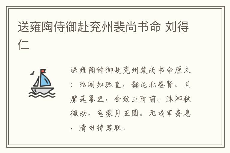送雍陶侍御赴兖州裴尚书命 刘得仁