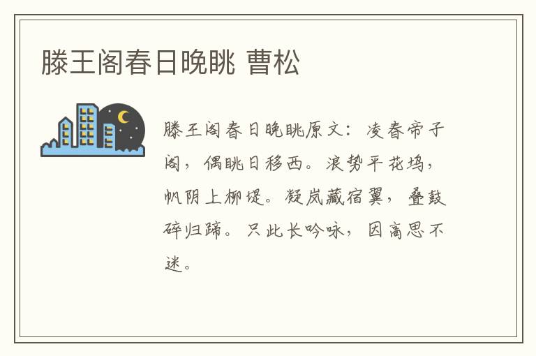 滕王阁春日晚眺 曹松