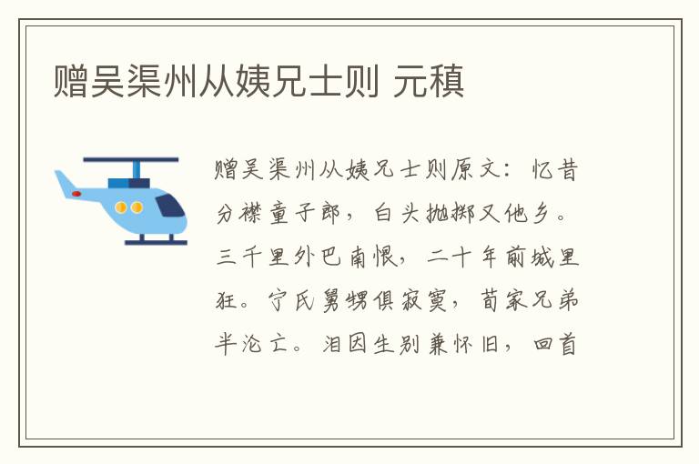赠吴渠州从姨兄士则 元稹