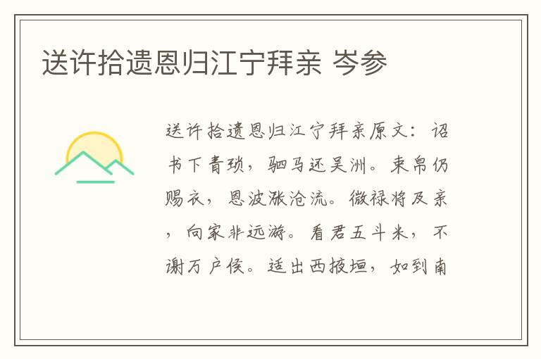 送许拾遗恩归江宁拜亲 岑参
