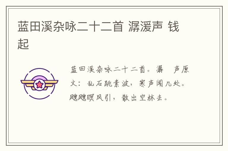 蓝田溪杂咏二十二首 潺湲声 钱起