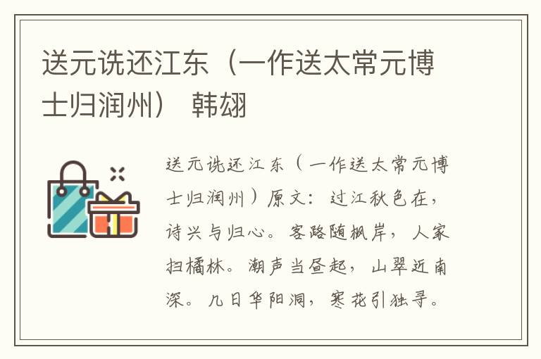 送元诜还江东（一作送太常元博士归润州） 韩翃