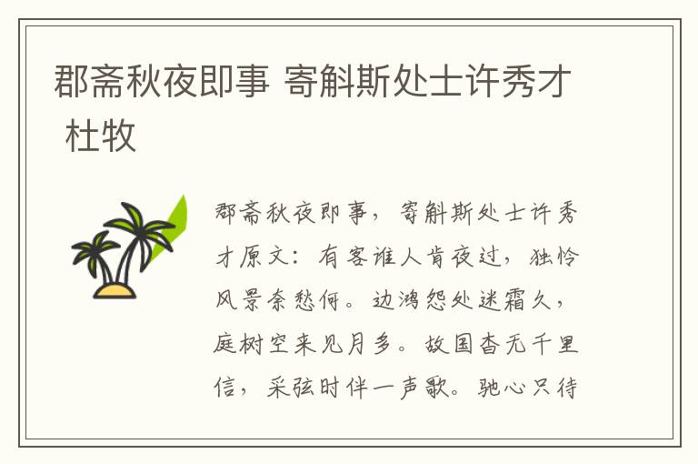 郡斋秋夜即事 寄斛斯处士许秀才 杜牧