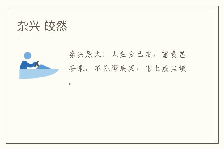 杂兴 皎然
