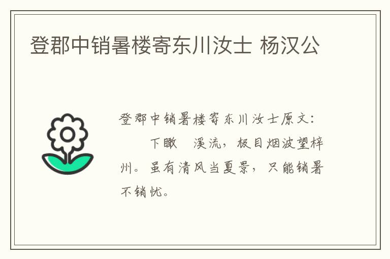 登郡中销暑楼寄东川汝士 杨汉公
