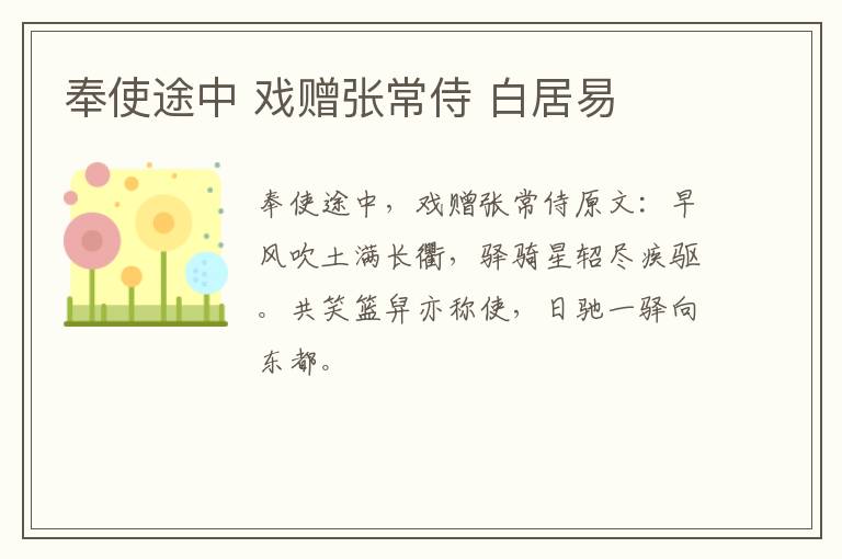 奉使途中 戏赠张常侍 白居易