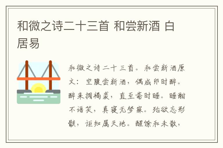 和微之诗二十三首 和尝新酒 白居易