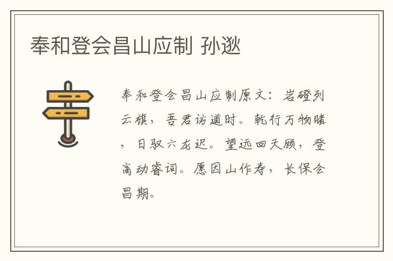 奉和登会昌山应制 孙逖