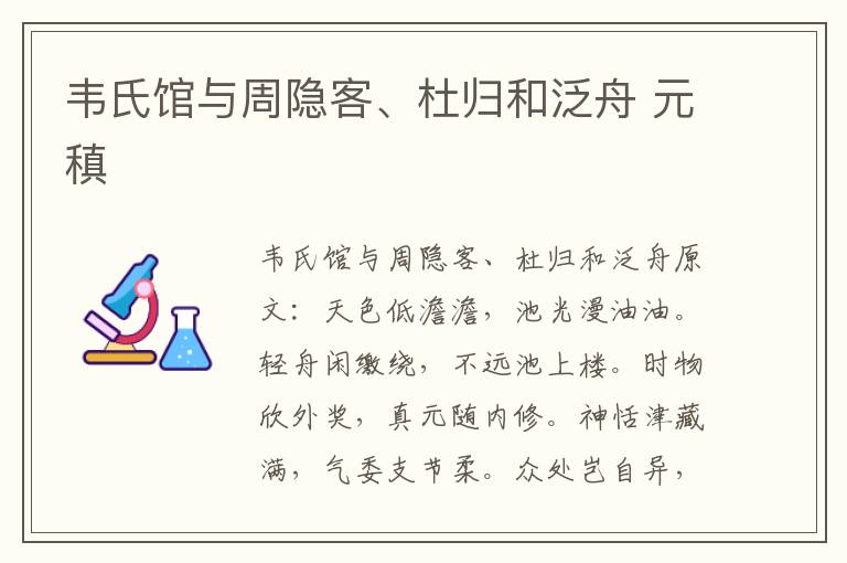 韦氏馆与周隐客、杜归和泛舟 元稹