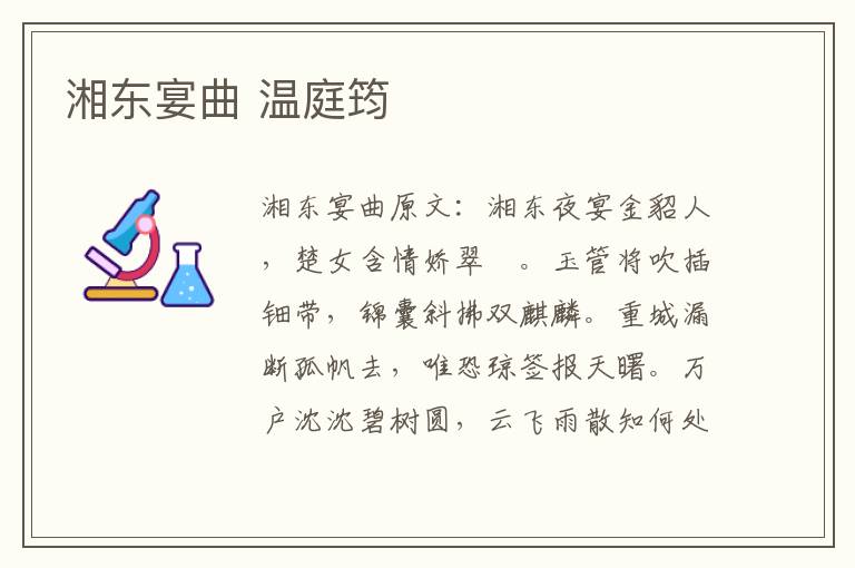 湘东宴曲 温庭筠