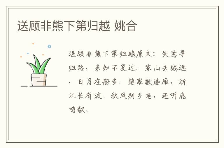 送顾非熊下第归越 姚合