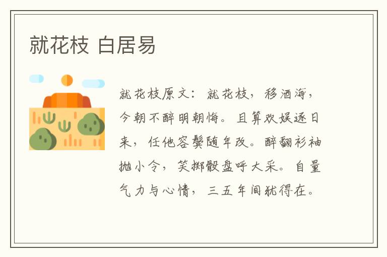 就花枝 白居易