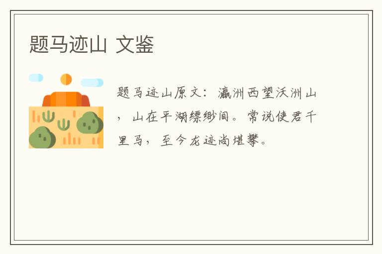 题马迹山 文鉴