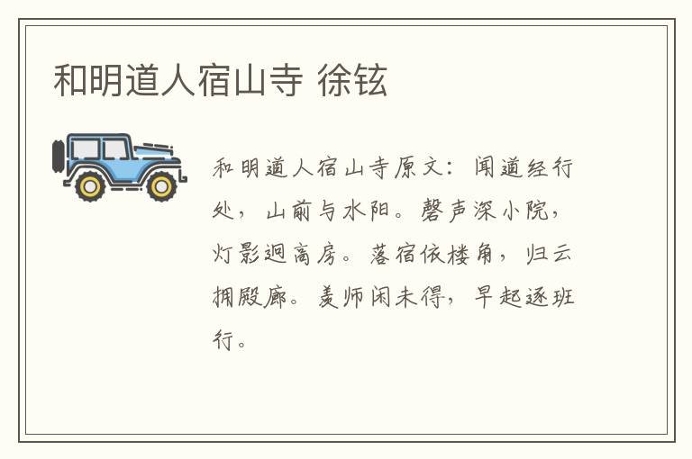 和明道人宿山寺 徐铉