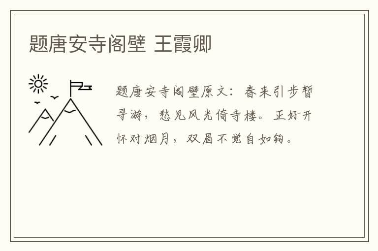 题唐安寺阁壁 王霞卿