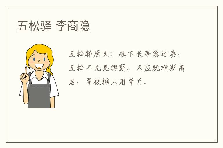 五松驿 李商隐