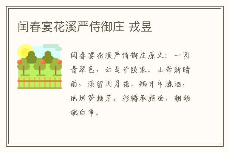 闰春宴花溪严侍御庄 戎昱