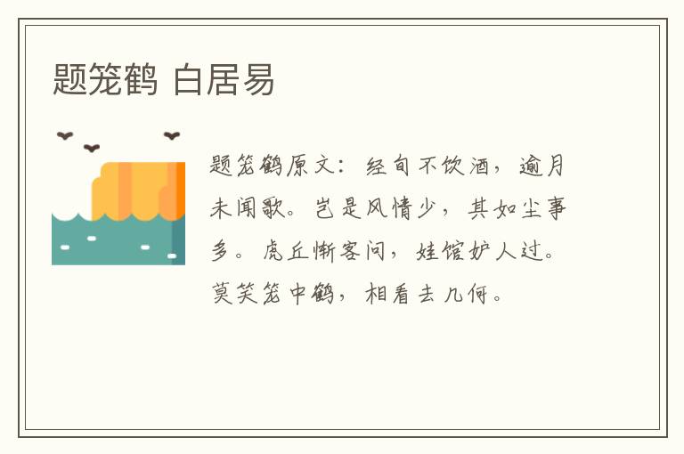 题笼鹤 白居易