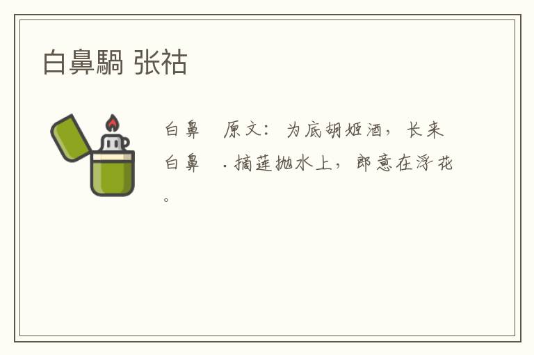 白鼻騧 张祜