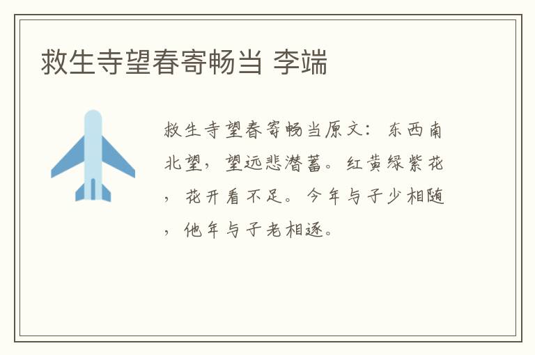 救生寺望春寄畅当 李端