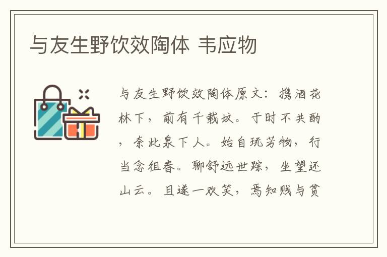 与友生野饮效陶体 韦应物