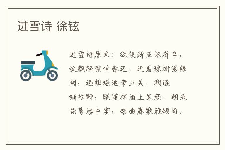 进雪诗 徐铉