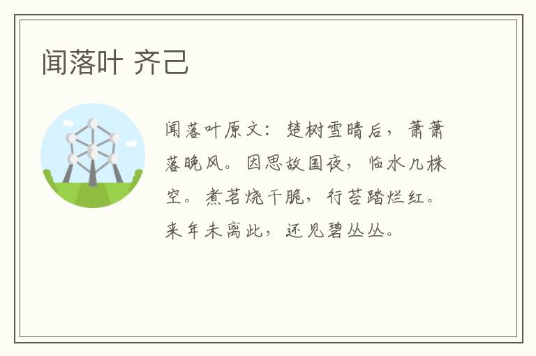 闻落叶 齐己