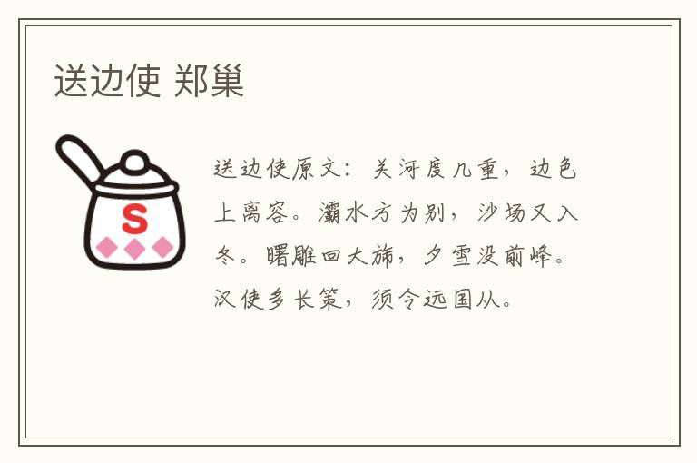 送边使 郑巢