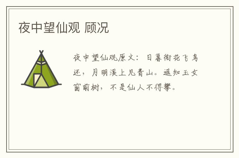 夜中望仙观 顾况