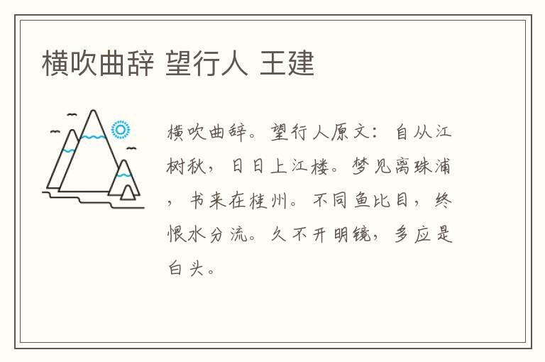 横吹曲辞 望行人 王建