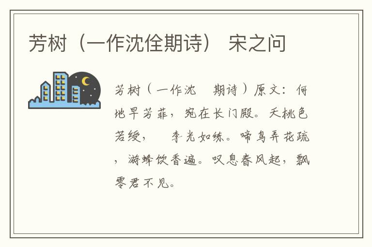 芳树（一作沈佺期诗） 宋之问