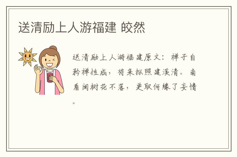 送清励上人游福建 皎然