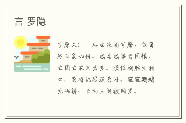 言 罗隐
