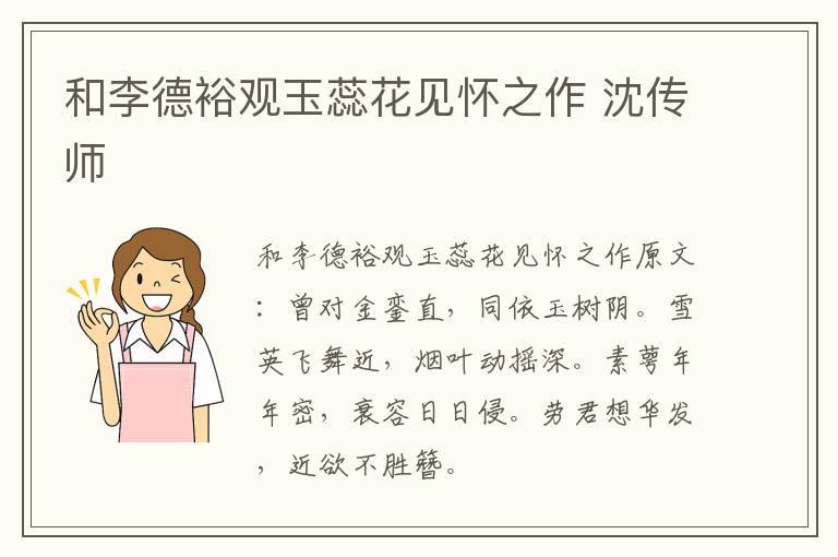 和李德裕观玉蕊花见怀之作 沈传师