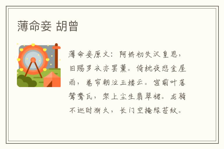 薄命妾 胡曾