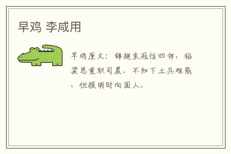 早鸡 李咸用