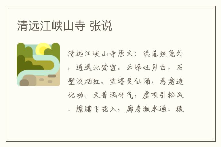清远江峡山寺 张说