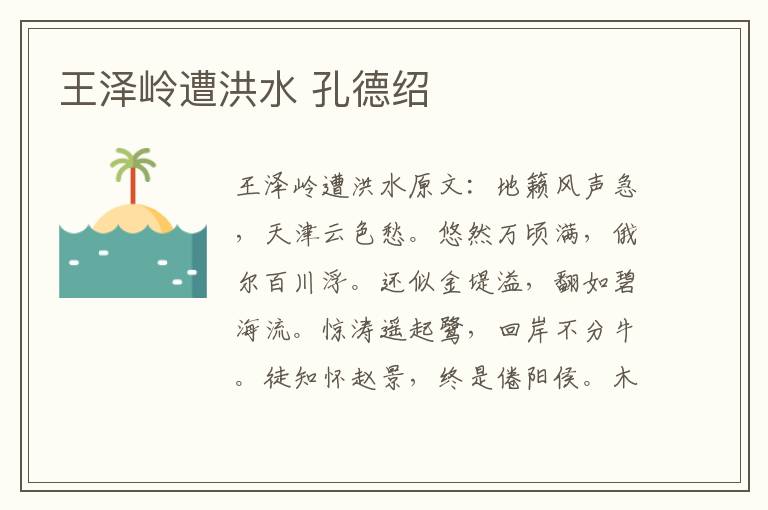 王泽岭遭洪水 孔德绍