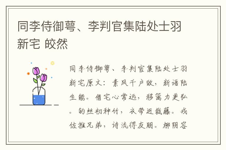 同李侍御萼、李判官集陆处士羽新宅 皎然
