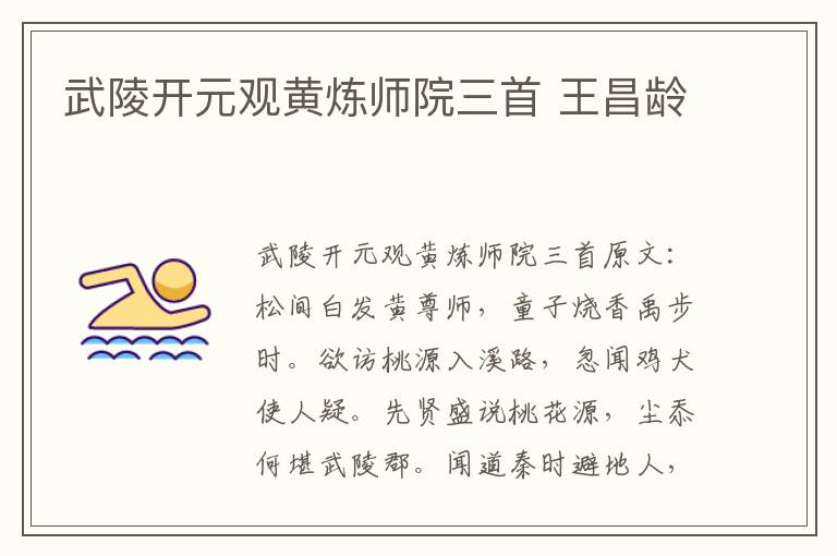 武陵开元观黄炼师院三首 王昌龄