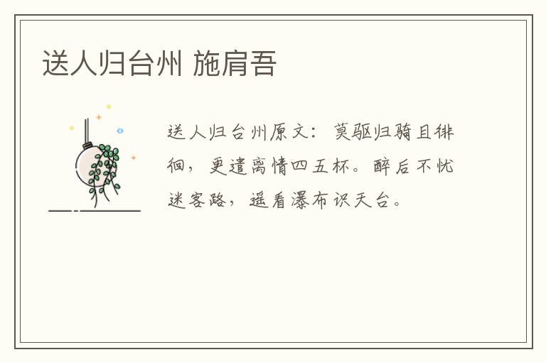 送人归台州 施肩吾