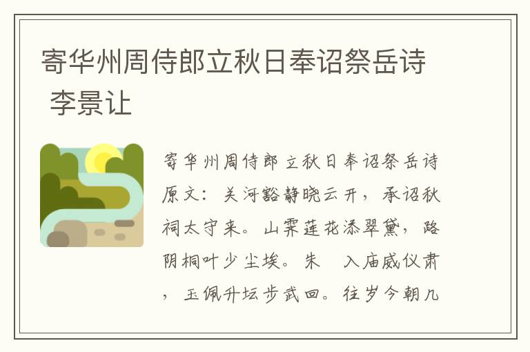 寄华州周侍郎立秋日奉诏祭岳诗 李景让