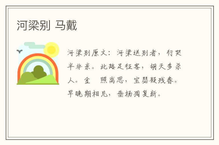河梁别 马戴