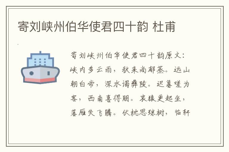 寄刘峡州伯华使君四十韵 杜甫