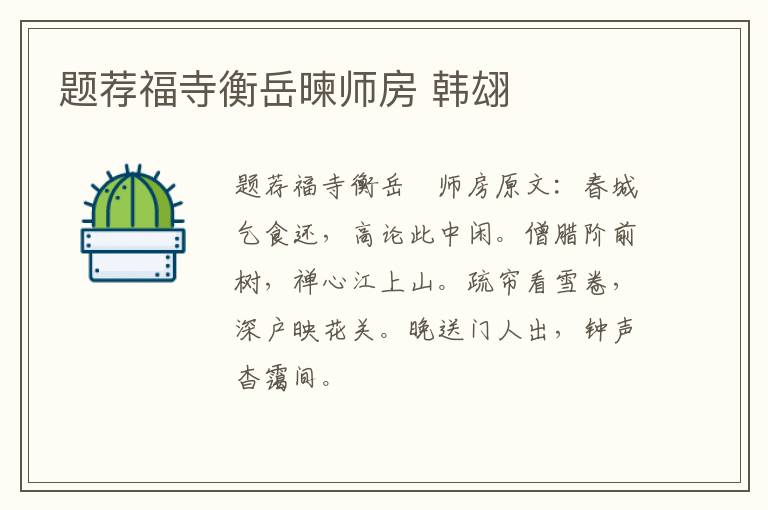 题荐福寺衡岳暕师房 韩翃