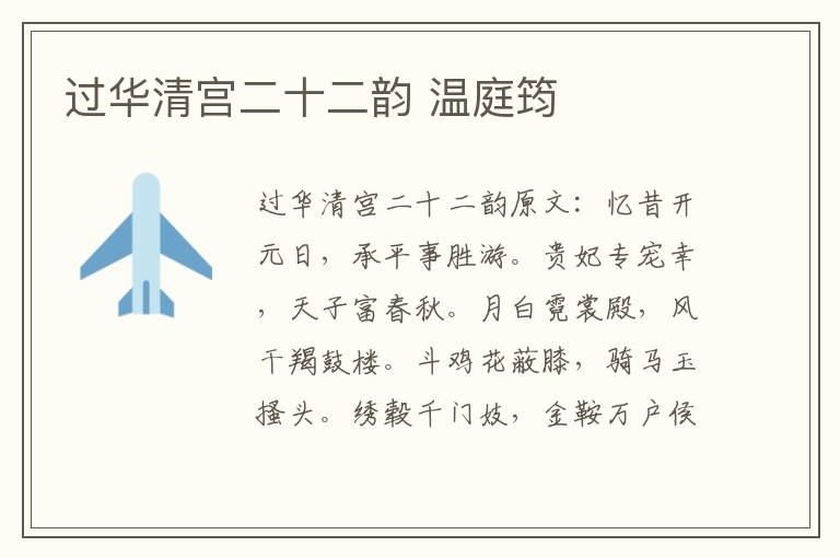 过华清宫二十二韵 温庭筠